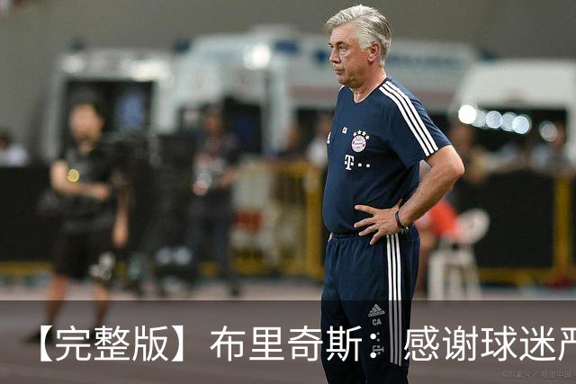 【完整版】布里奇斯：感谢球迷严厉鞭策 去TM的选秀权
