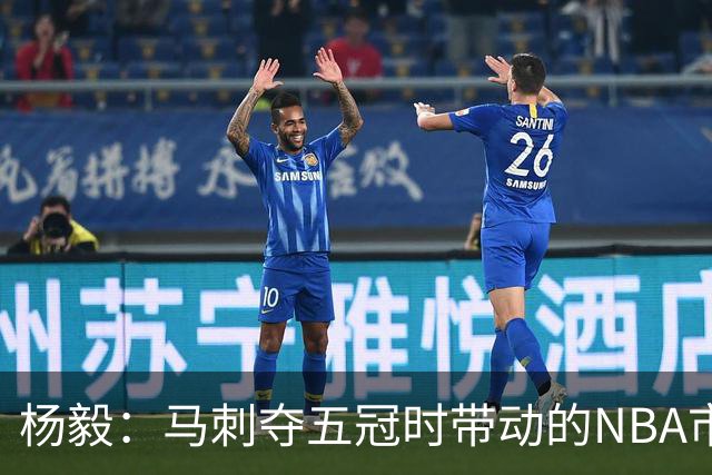 杨毅：马刺夺五冠时带动的NBA市场也比不了尼克斯&湖人&绿军&勇士